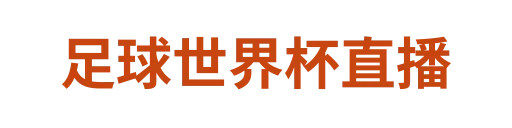 足球世界杯直播